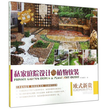 正版私家庭院设计与植物软装欧式新贵