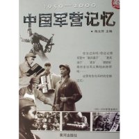 正版1950-2000中国军营记忆