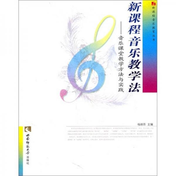 正版新课程音乐教学法：音乐课堂教学方法与实践