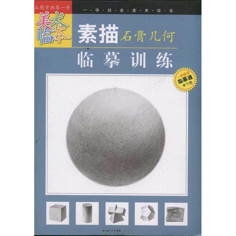 正版“一学就会美术临本”《素描石膏几何临摹训练》