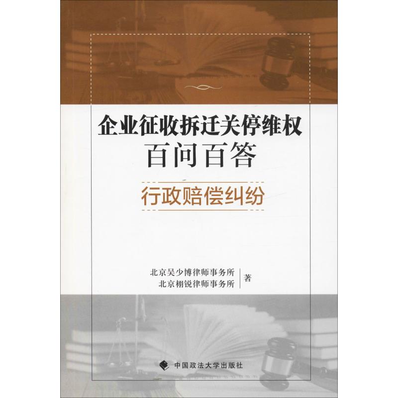 正版企业征收拆迁关停维权百问百答 行政赔偿纠纷