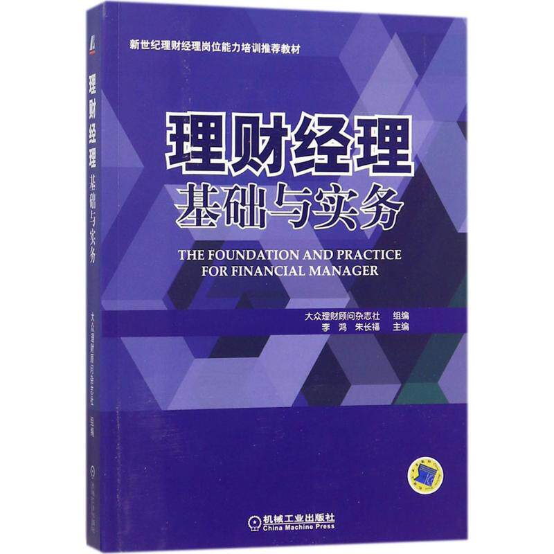 正版理财经理基础与实务