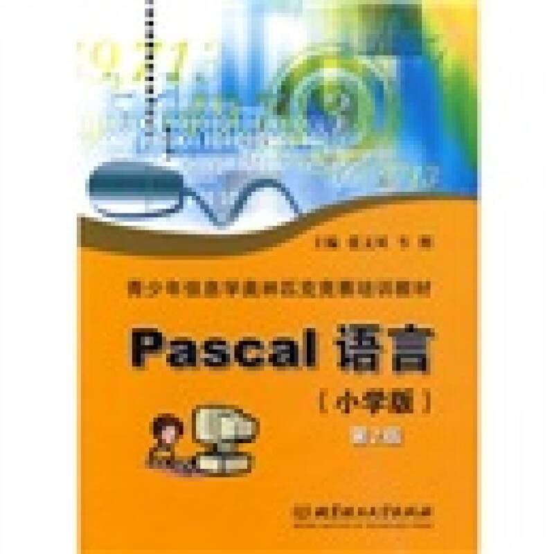 正版Pascal 语言
