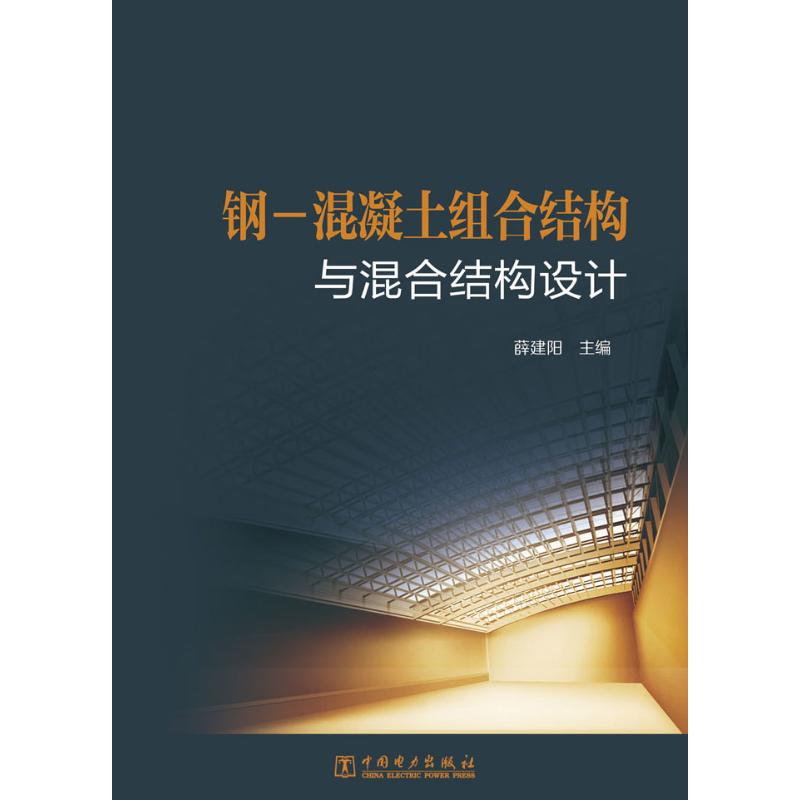 正版钢-混凝土组合结构与混合结构设计
