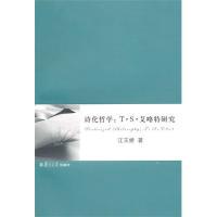 正版诗化哲学：T.S.艾略特研究