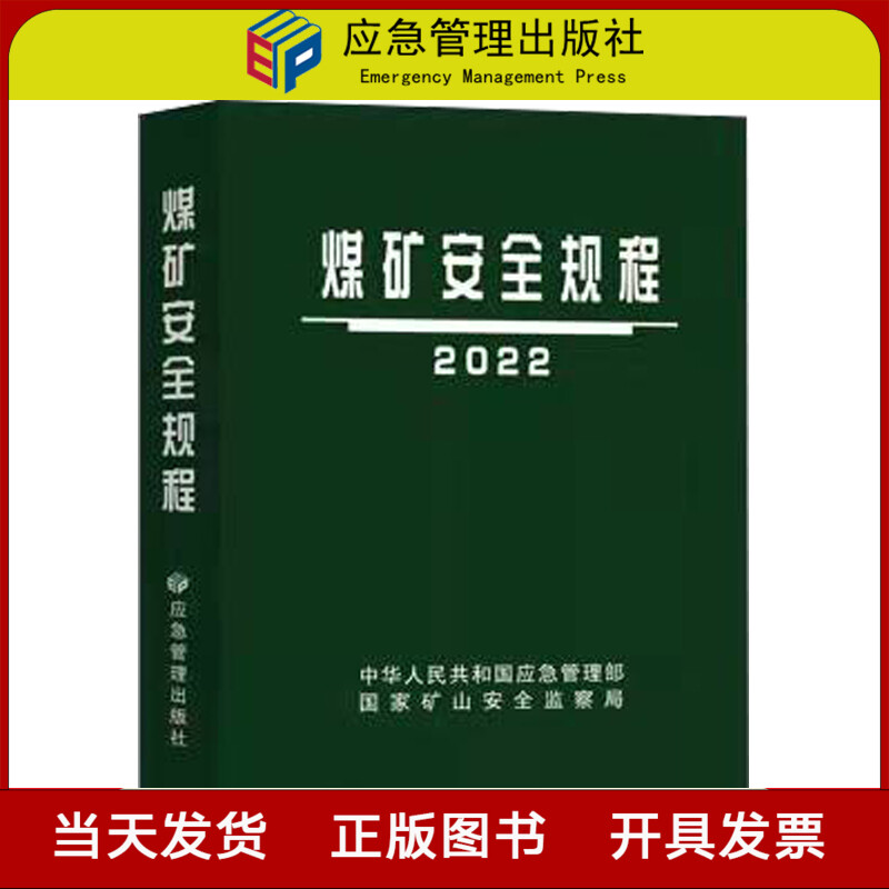 煤矿安全规程 2022 平装  国家矿山安全监察局 应急管理出版社全新正版 书籍/杂志/报纸 矿业技术 原图主图