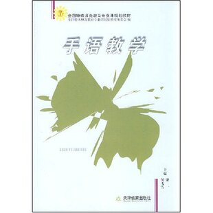 正版手语教学(全国特殊师范教育专业课规划教材)