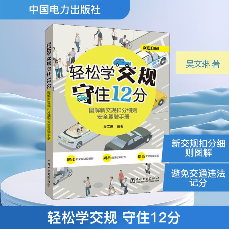 正版轻松学交规 守住12分 图解新交规扣分细则安全驾驶手册