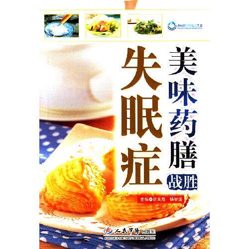 正版美味药膳战胜失眠症