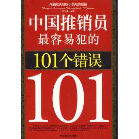 正版中国推销员犯的101个错误