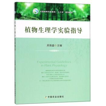 正版植物生理学实验指导/全国高等农林院校“十三五”规划教材 [Experimental Guidelines in Plant P