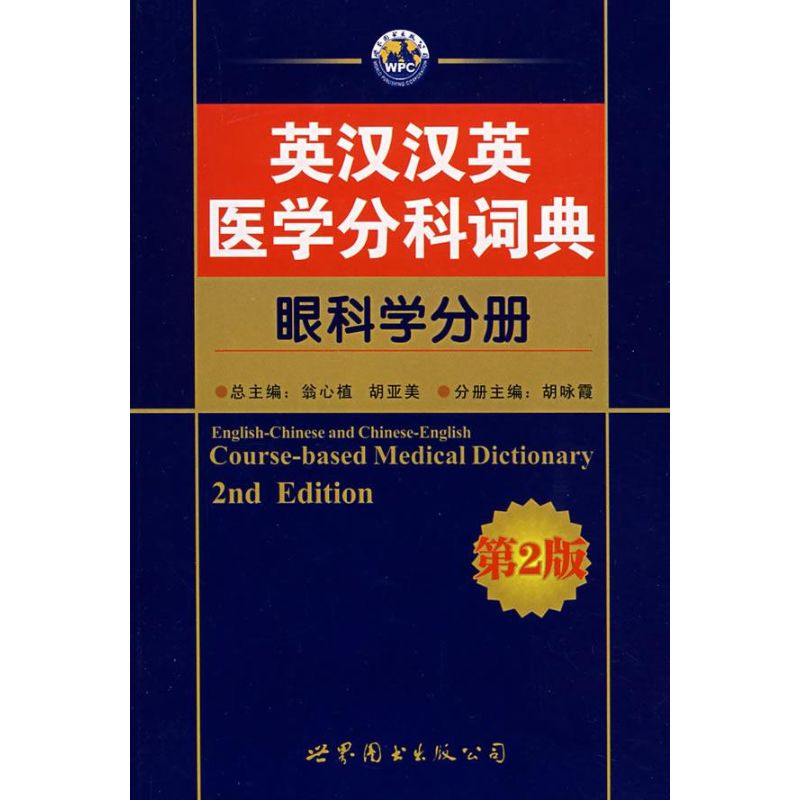 正版眼科学分册(第2版)/英汉汉英医学分科词典