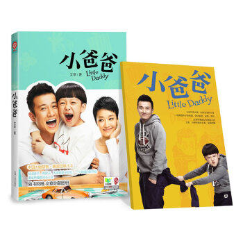 小爸爸(演员文章小说处女作,文章同学晋升“爸爸”后的感悟之作,黄金热播电视剧同名小说,中国未婚爸爸 + 美国空降儿子,附赠珍