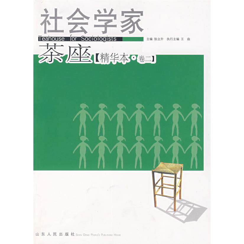 正版社会学家茶座-(精华本.卷二)