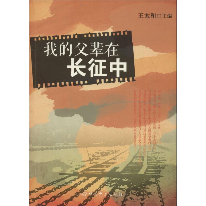 正版我的父辈在长征中