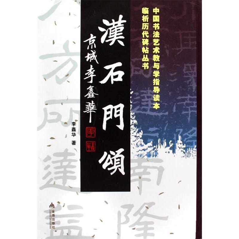 正版临析历代碑帖丛书O汉石门颂