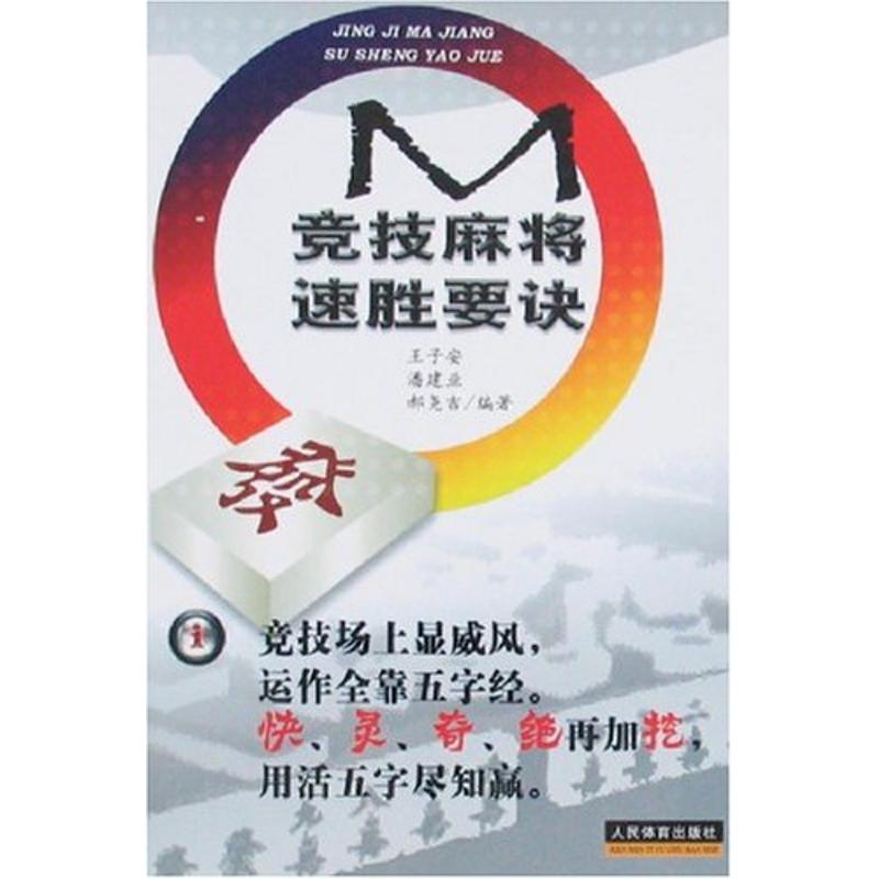 正版竞技麻将速胜要诀