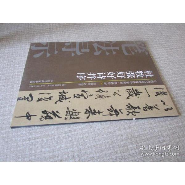 正版杜牧张好好诗并序-中国历代碑帖技法导学集成.笔法导示-27