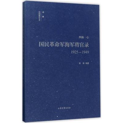 四海一心：国民军海军将官录(1925-1949)正版