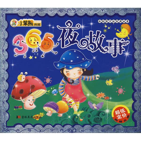 正版365夜故事/献给孩子的经典丛书（附光盘）