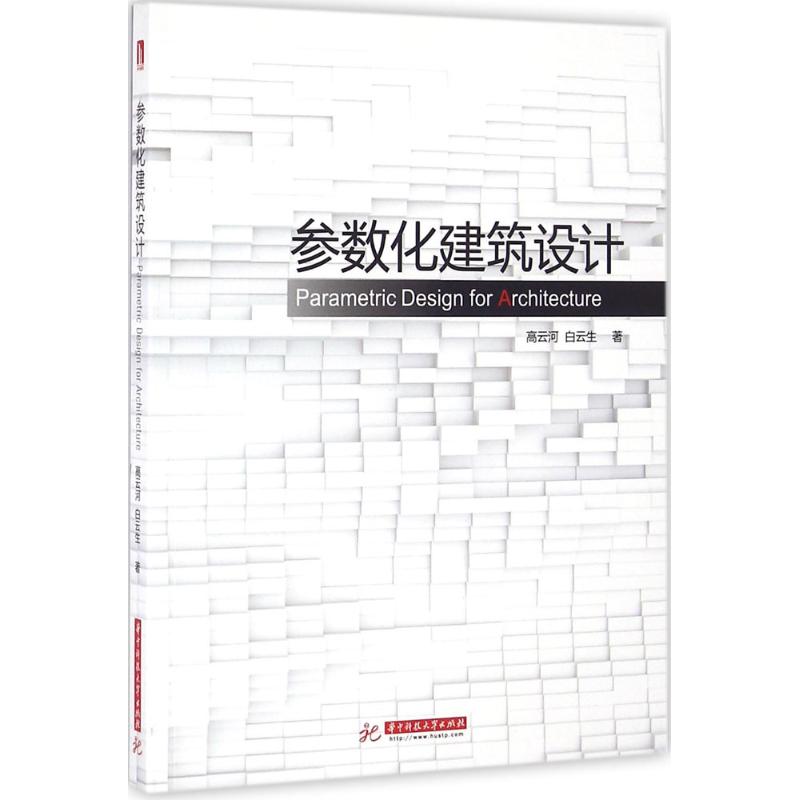 正版参数化建筑设计:grasshopper建筑实例进阶