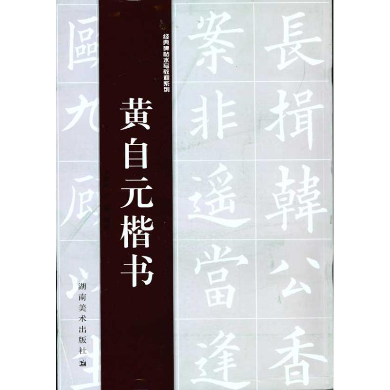 正版经典碑帖水写教程系列 黄自元楷书