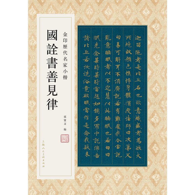 正版国诠书善见律