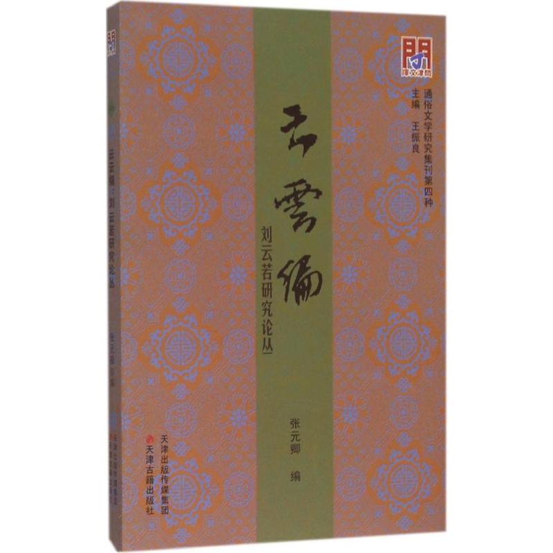 正版云云编：刘云若研究论丛