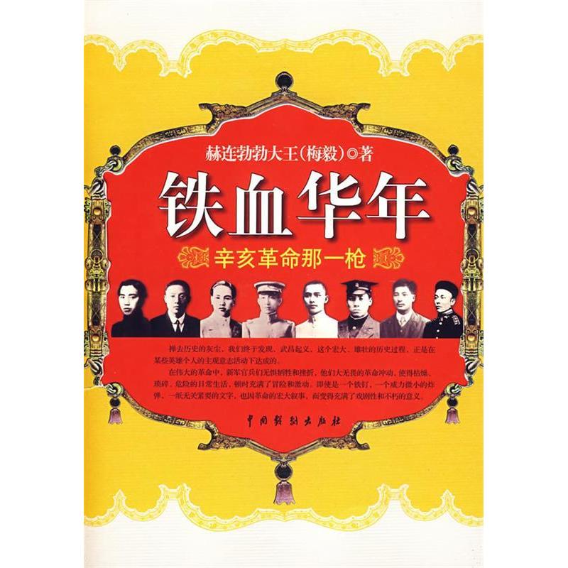 正版铁血华年——辛亥那一