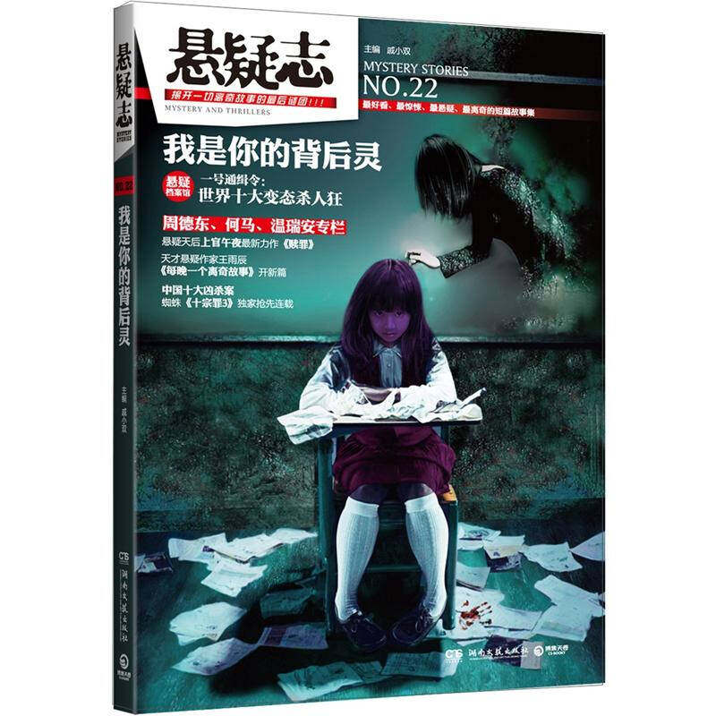 正版悬疑志?我是你的背后灵--看、惊悚、悬疑、离奇的短篇故事集