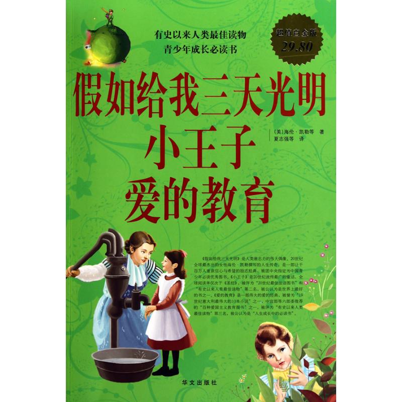 正版假如给我三天光明小王子爱的教育/白金版