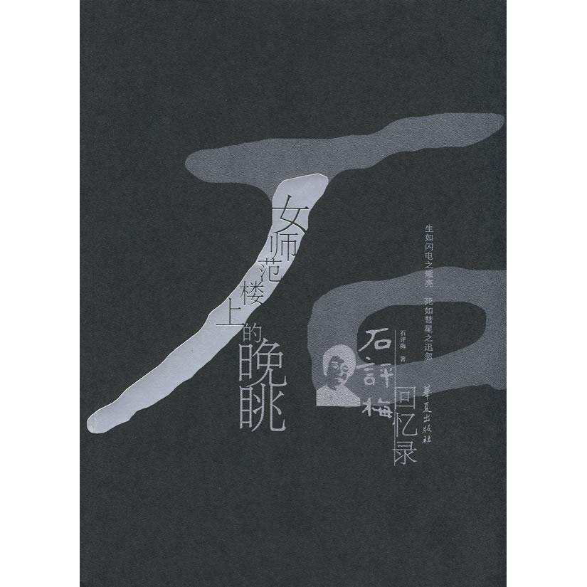 正版女师范楼上的晚眺-石评梅回忆录/中国现代名人回忆录文丛