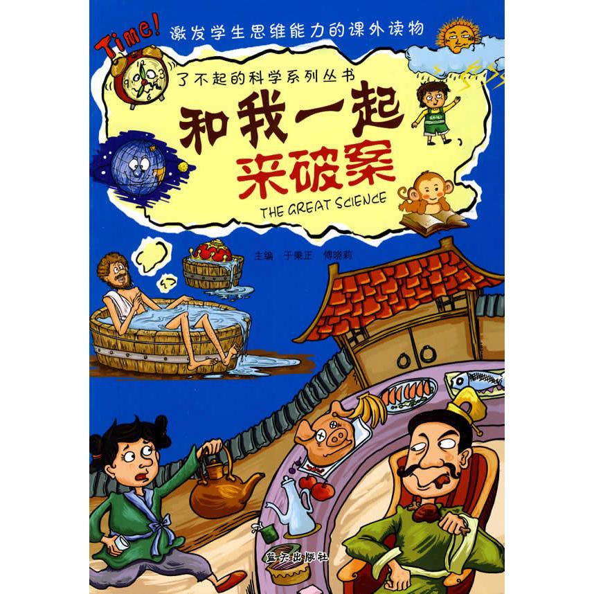 正版和我一起来破案/了不起的科学系列丛书