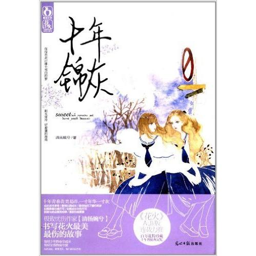 正版十年锦灰（青春的成人礼，成长的十年祭。）