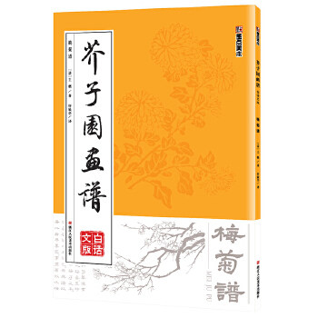 正版墨点美术:芥子园画谱 梅菊谱 国画技法 国画教材
