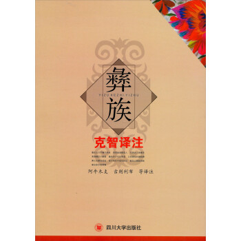 正版彝族克智译注