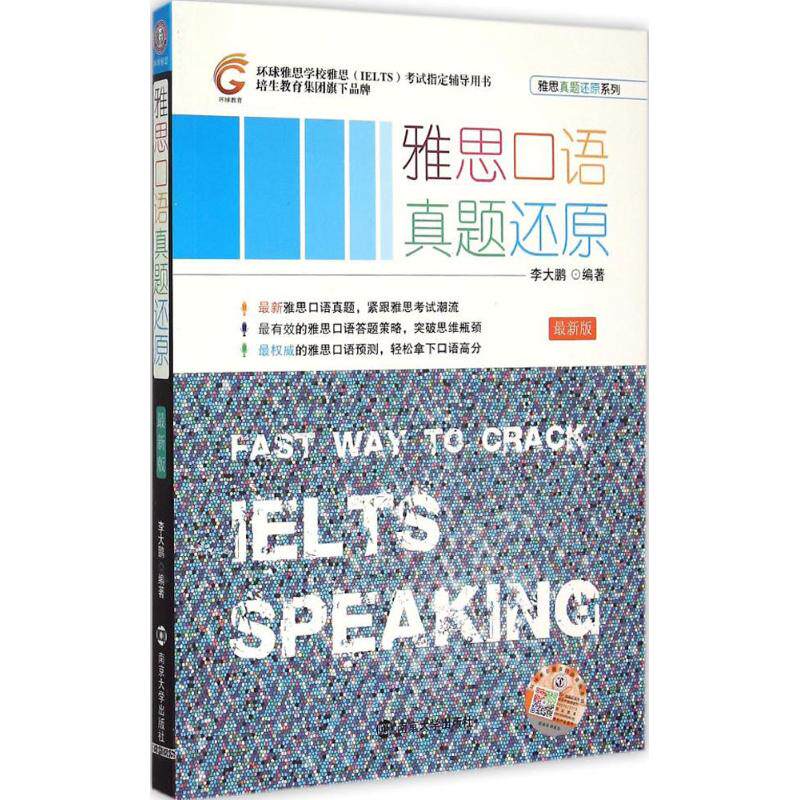 正版雅思口语真题还原