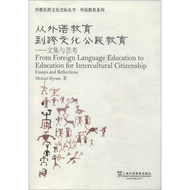 正版从外语教育到跨文化公民教育