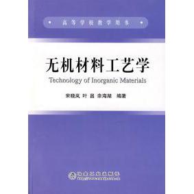 正版无机材料工艺学