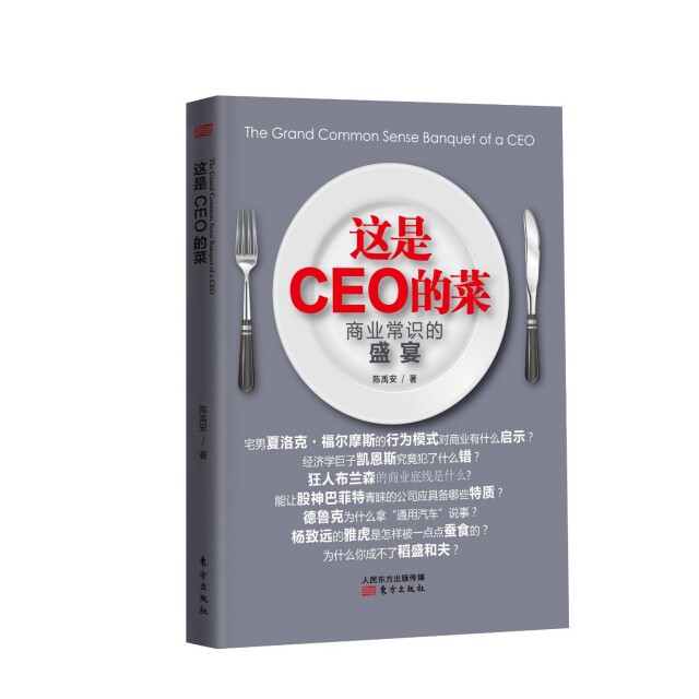 正版这是CEO的菜(商业常识的盛宴)