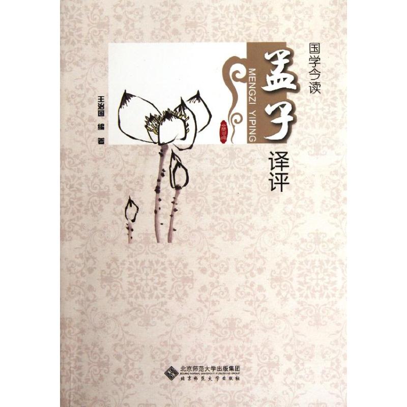 正版国学今读 孟子译评/王治国