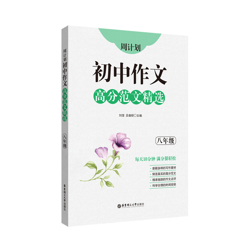 正版初中作文高分范文精选(8年级)/周计划