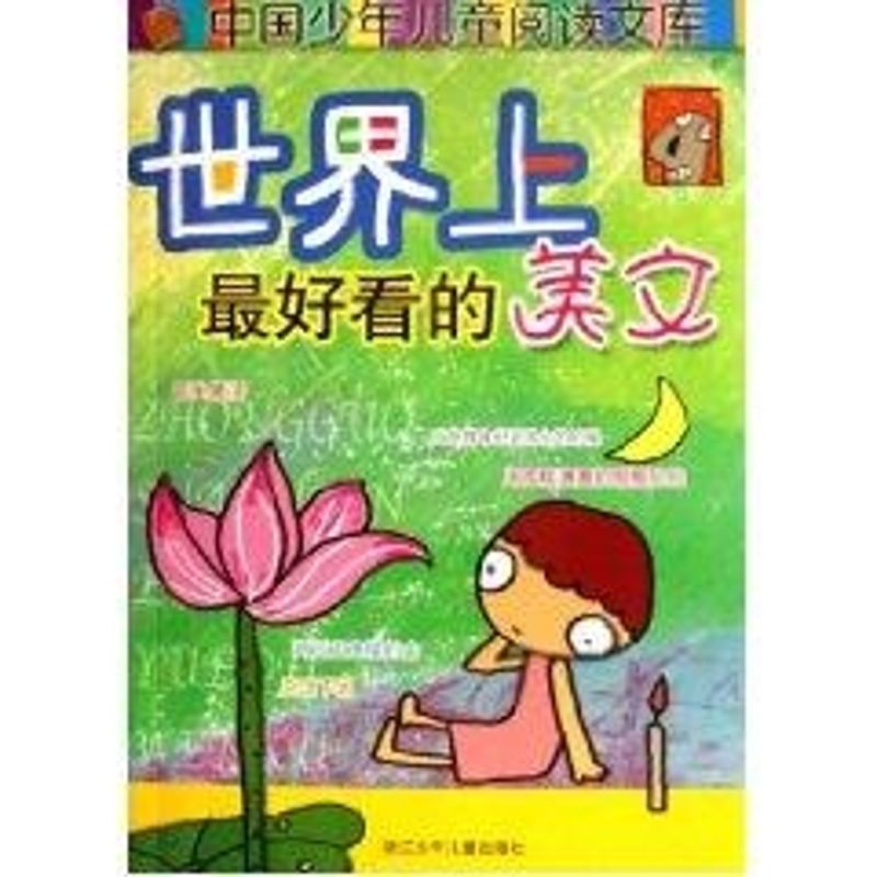 正版好看的美文/中国少年儿童阅读文库