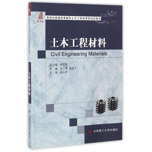 正版土木工程材料(新世纪普通高等教育土木工程类课程规划教材)