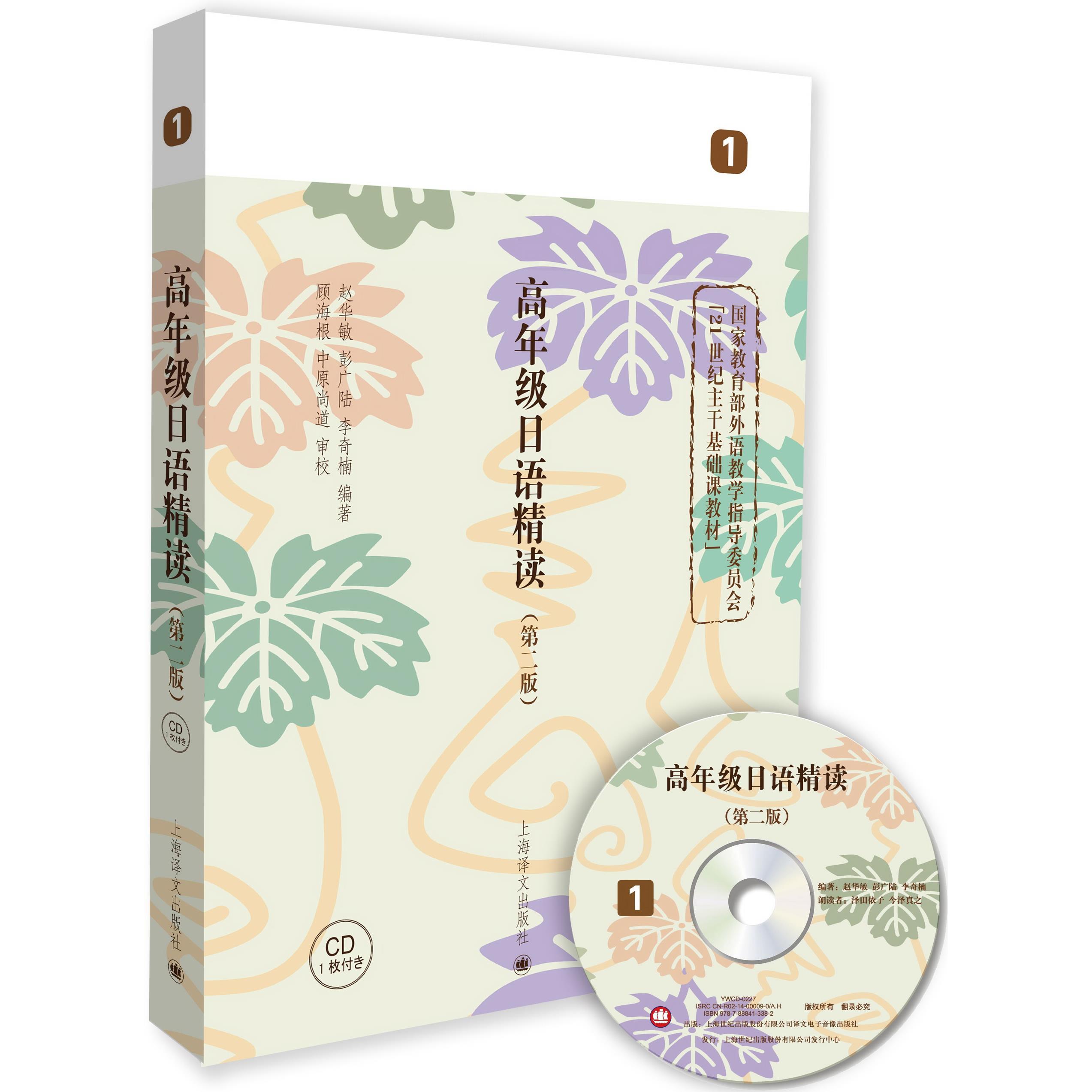 正版高年级日语精读