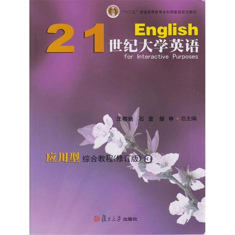 正版21世纪大学英语应用型综合教程(修订版)3
