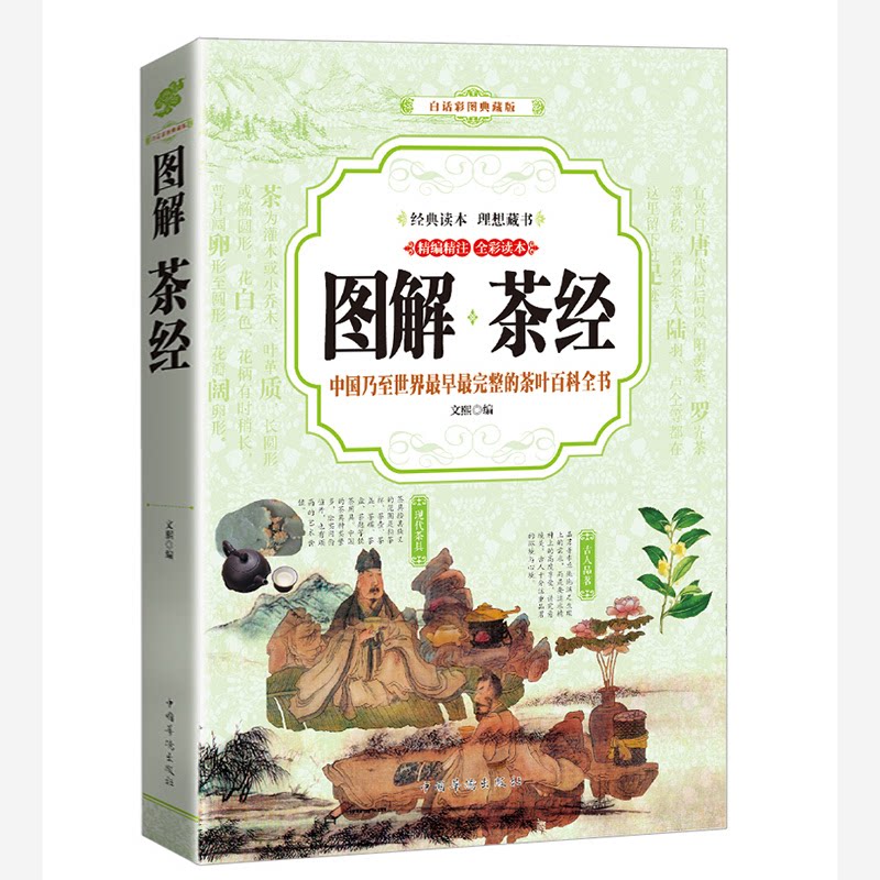 正版茶经 图解(全彩)
