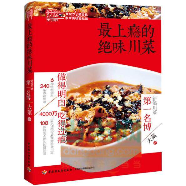 正版上瘾的绝味川菜(我把美食大V带回家!跟着4000万点击量新浪川菜名博大菜一起麻辣鲜香做川菜)