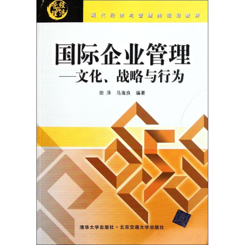 正版国际企业管理/文化、战略与行为