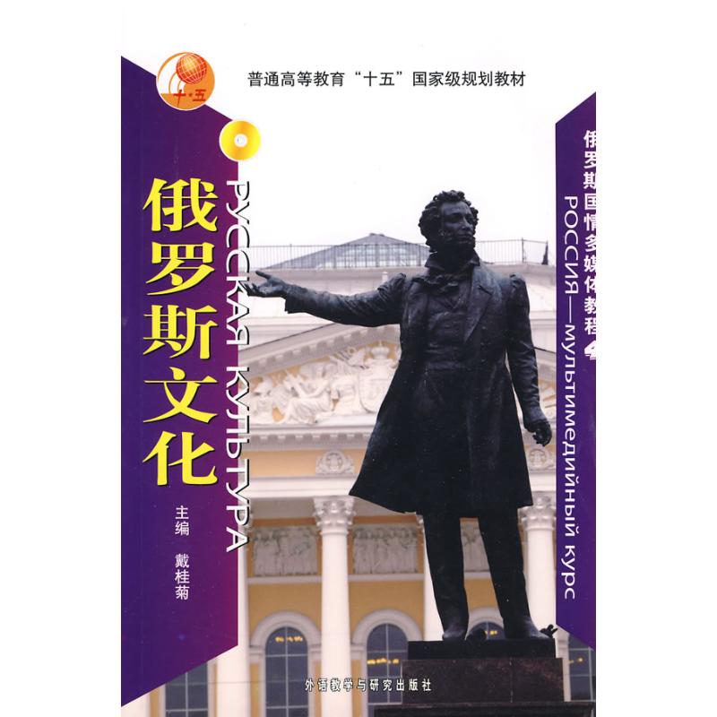 正版俄罗斯文化(配DVD-ROM)(俄罗斯国情多媒体教程)